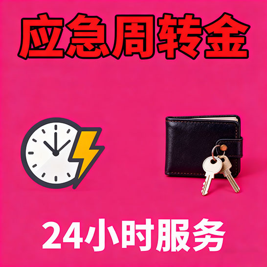 菏泽应急短期借款，无隐形消费
