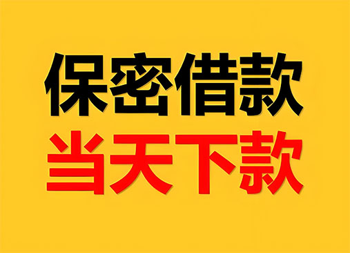 菏泽空放，正规私人借钱
